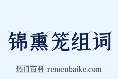 锦熏笼组词是什么意思的图片